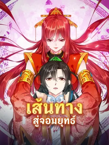 เส้นทาง สู่จอมยุทธ์