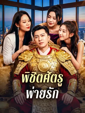 พิชิตศัตรู พ่ายรัก