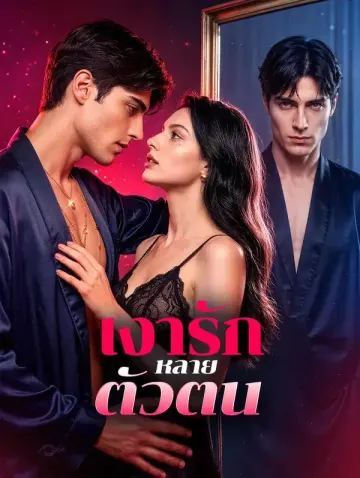 เงารักหลายตัวตน