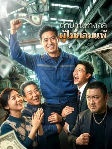 ไม่แก่เกินไปที่จะผงาด