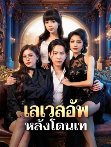 เลเวลอัพ หลังโดนเท