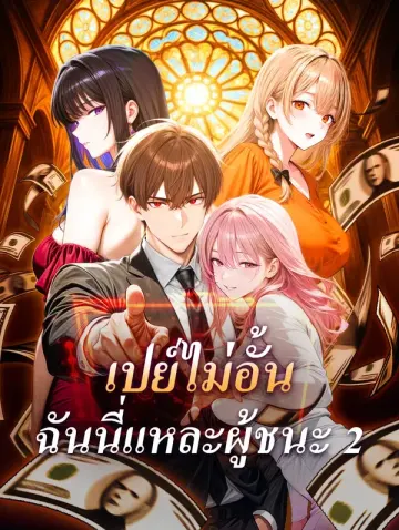 เปย์ไม่อั้น ฉันนี่แหละผู้ชนะ 2
