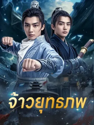 จ้าวยุทธภพ