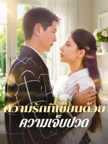 ความรักที่เขียนด้วย ความเจ็บปวด