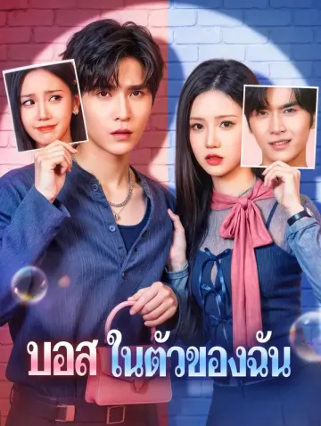 บอส ในตัวของฉัน