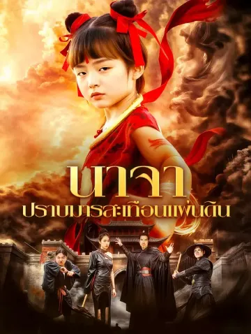 นาจา ปราบมารสะเทือนแผ่นดิน