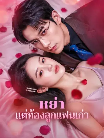 หย่า แต่ท้องลูกแฟนเก่า