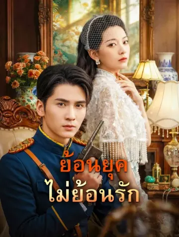 ย้อนยุคไม่ย้อนรัก