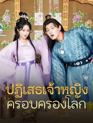 ปฏิเสธเจ้าหญิง ครอบครองโลก