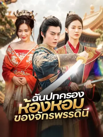 ฉันปกครองห้องหอมของจักรพรรดินี