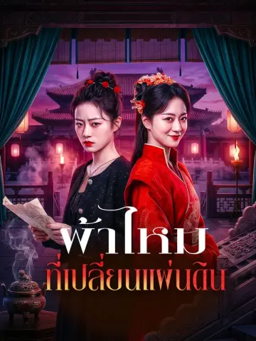 ผ้าไหม ที่เปลี่ยนแผ่นดิน