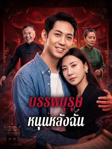 บรรพบุรุษ หนุนหลังฉัน
