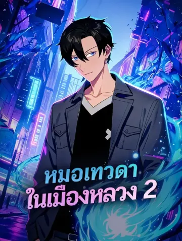 หมอเทวดา ในเมืองหลวง 2