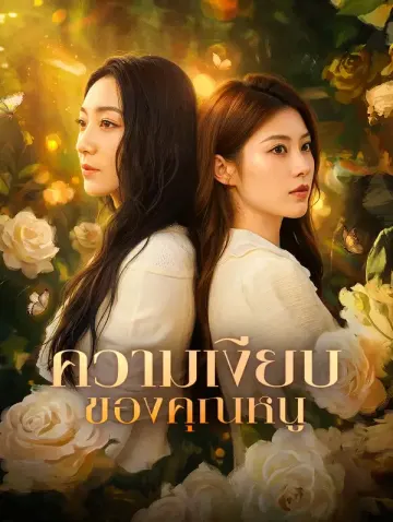 ความเงียบ ของคุณหนู