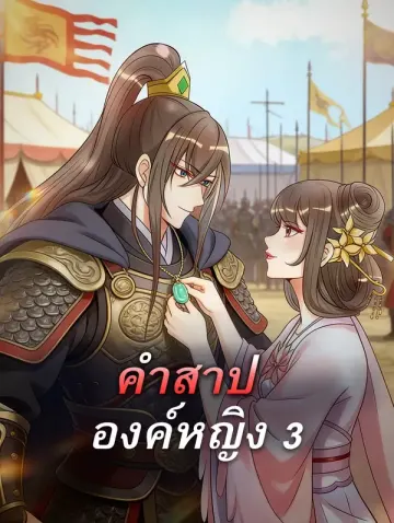 คำสาป องค์หญิง 3