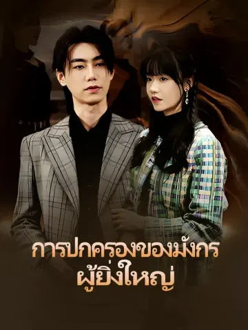 การปกครองของมังกรผู้ยิ่งใหญ่