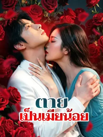 ตาย เป็นเมียน้อย