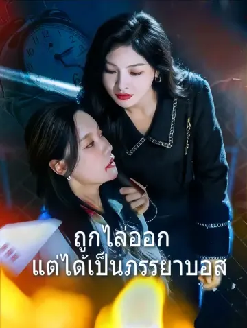 ถูกไล่ออก แต่ได้เป็นภรรยาบอส