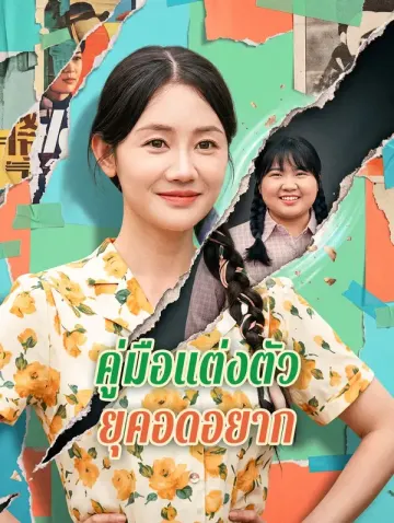 คู่มือแต่งตัว ยุคอดอยาก