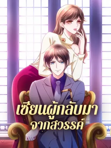 เซียนผู้กลับมา จากสวรรค์