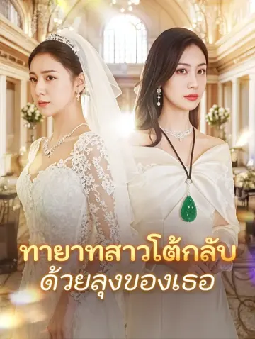 ทายาทสาวโต้กลับด้วยลุงของเธอ