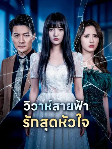 วิวาห์สายฟ้า รักสุดหัวใจ