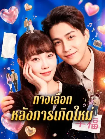 ทางเลือก หลังการเกิดใหม่