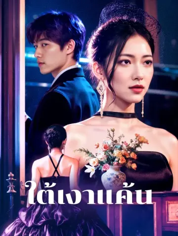 ใต้เงาแค้น