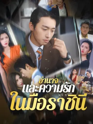 อำนาจและความรักในมือราชินี
