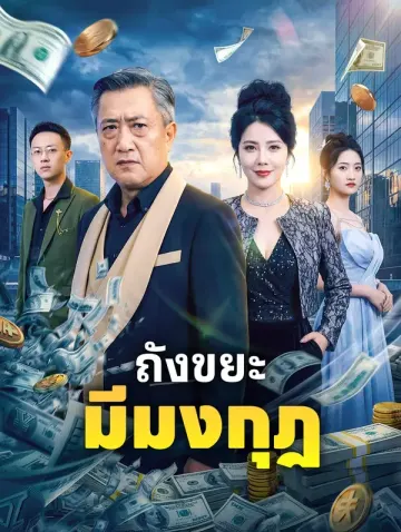 ถังขยะ มีมงกุฎ