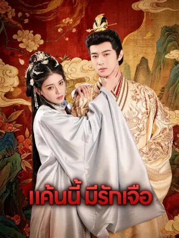 แค้นนี้ มีรักเจือ