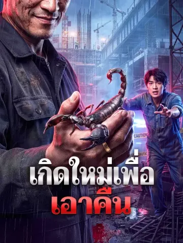 เกิดใหม่เพื่อเอาคืน