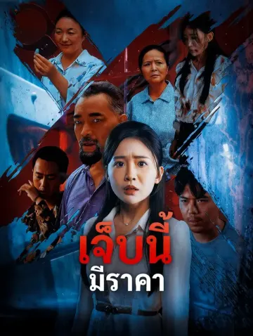 เจ็บนี้ มีราคา