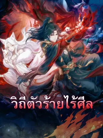 วิถีตัวร้ายไร้ศีล