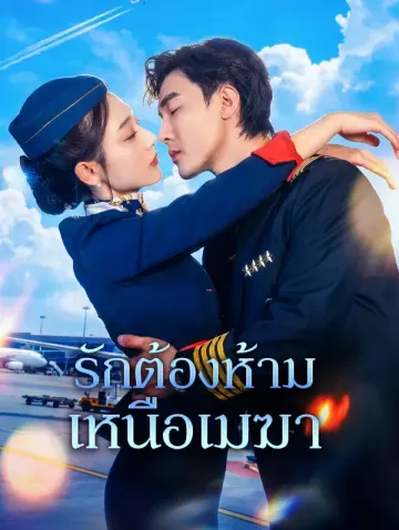 รักต้องห้ามเหนือเมฆา