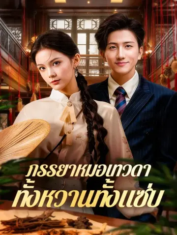 ภรรยาหมอเทวดา ทั้งหวานทั้งแซ่บ