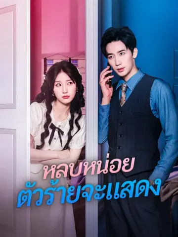 หลบหน่อย ตัวร้ายจะแสดง