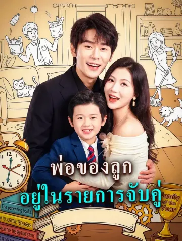 พ่อของลูก อยู่ในรายการจับคู่
