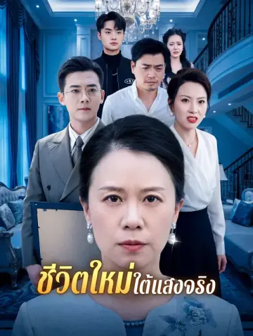 ชีวิตใหม่ใต้แสงจริง