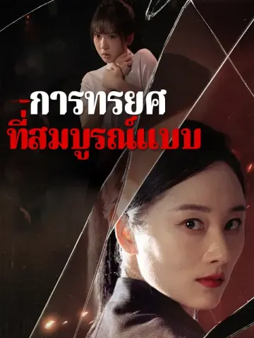 การทรยศที่สมบูรณ์แบบ