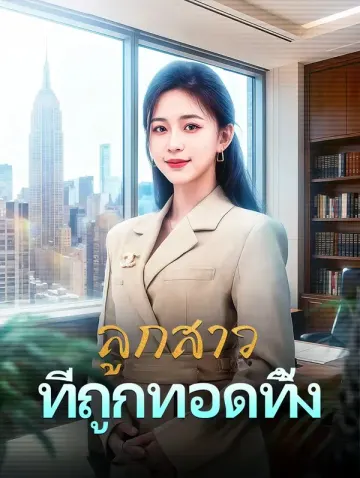 ลูกสาว ที่ถูกทอดทิ้ง