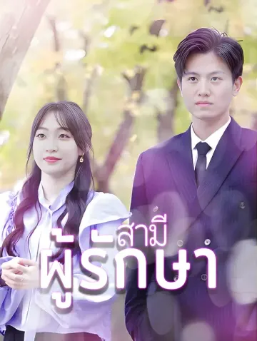 สามีผู้รักษา