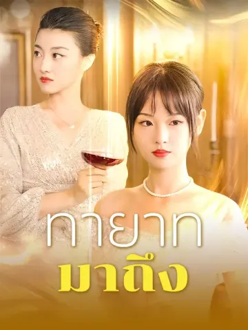 ทายาทมาถึง