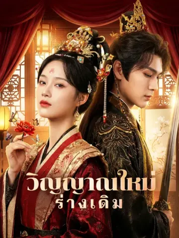วิญญาณใหม่ ร่างเดิม
