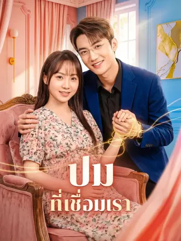 ปม ที่เชื่อมเรา