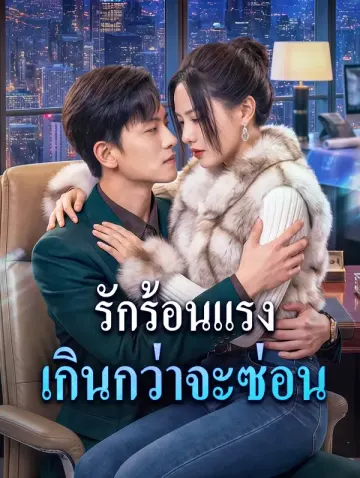 รักร้อนแรง เกินกว่าจะซ่อน