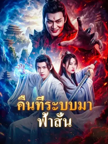 คืนที่ระบบมา ฟ้าสั่น