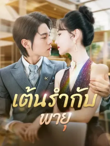 เต้นรำกับพายุ