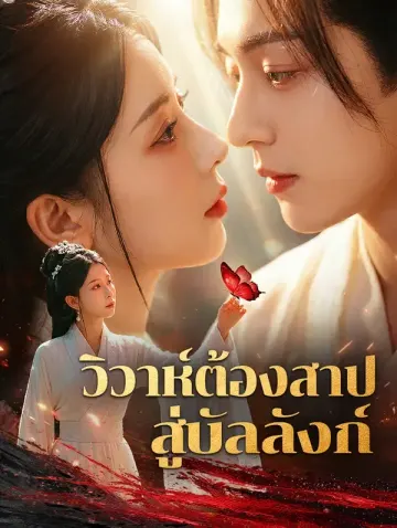 วิวาห์ต้องสาป สู่บัลลังก์(พากย์เสียง)