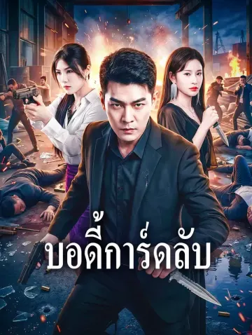 บอดี้การ์ดลับ